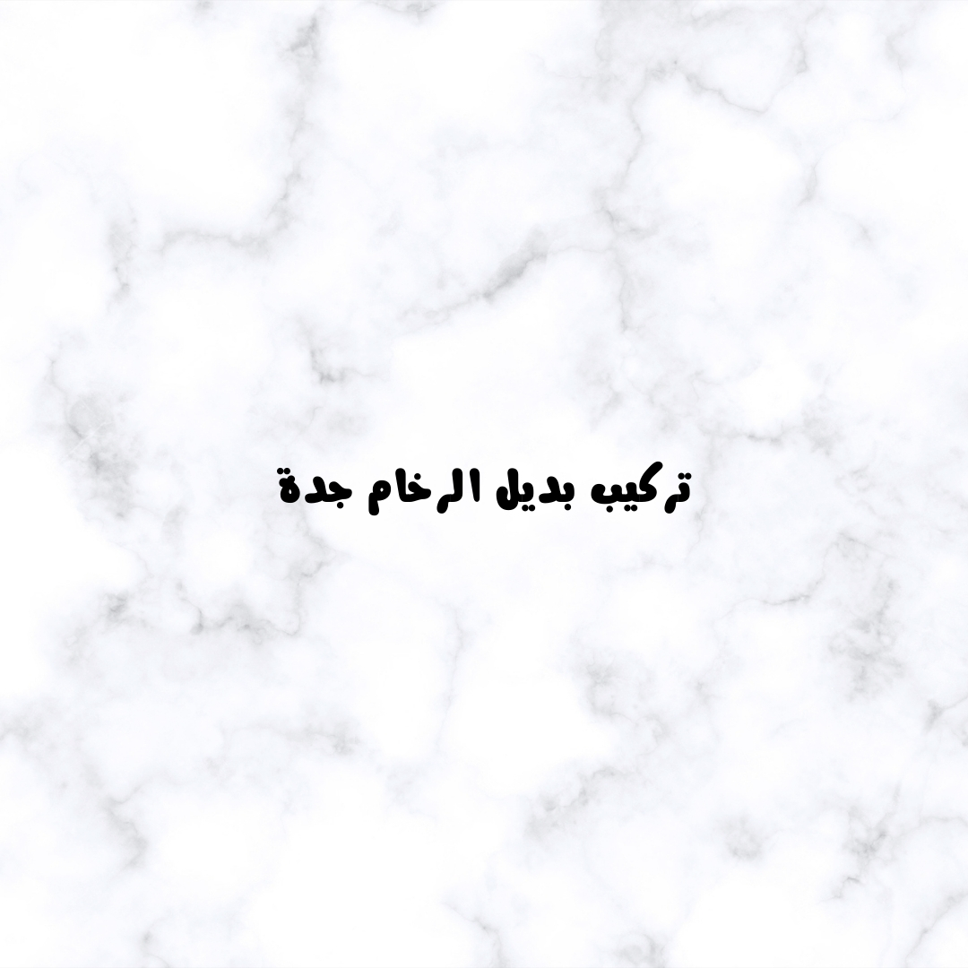 تركيب بديل الرخام جدة